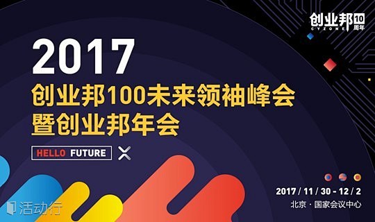2017 创业邦100未来领袖峰会暨创业...