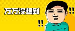 万万没想到惊讶热点话题公众号首图