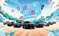 【素材能量站】广告 海报 背景板 电商 主画面 汽车 国潮 中国风 车位 商业 购车节 冲刺 购房节|1023072 