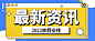 最新资讯新闻热点政务政策融媒体公众号首图