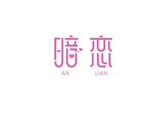 Sunnylan采集到字体设计
