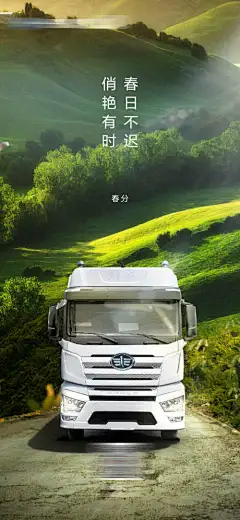 春分汽车海报_源文件下载_PSD格式_1125X2436像素-海报,节气,春分,风景,卡车,创意-作品编号:2024031802528050-志设-zs9.com