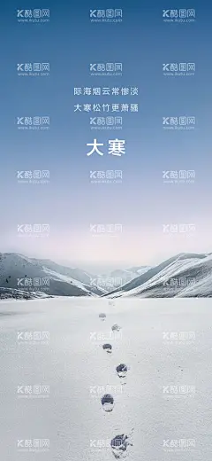 大寒海报  - 源文件下载【酷图网】大寒海报,中国传统节气,文化节日,节气海报,节气宣传海报,二十四节气,设计,广告设计,海报设计,300DPI,PSD,