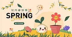 【南门网】背景板 插画 春天 立春 踏青 主KV 卡通 矢量 花花 花草 活动背板 春游