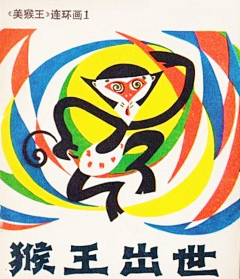 般若菠萝蜜蜜采集到古早绘本