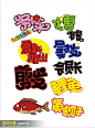 矢量 pop字体 艺术字 卡通艺术字 最新推出pop字 促销艺术 #矢量素材# ★★★http://www.sucaifengbao.com/vector/yishuzi/
