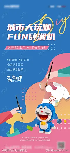 地产手绘T恤积木活动海报-源文件分享-ywjfx.cn