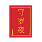 春节--守岁页