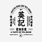 潮酷又复古，排版还能这么玩？