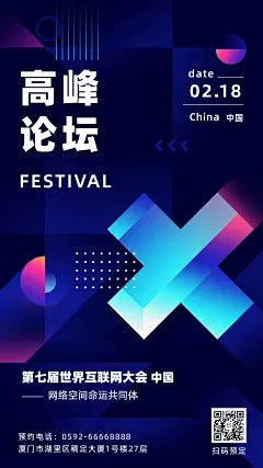 酷炫商务风企业科技峰会宣传海报