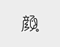  @方念祖，ForEnzo，主标，主题，字体，字效，汉字只要花心思，真的很美。
▶【 花瓣主页】：点击https://huaban.com/wp0bxugvcd/ 进入个人主页
▶【 入群交流】：+微信386444141入群 （已有全国各地各行各业2000+设计师等待您的加入）