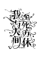 字设/原创/拿图评论
字设名称：《我与人间至死方休》
自定义：花瓣@夜莺乖乖@南川先生@鬼心QAQ@苦糖KT@苏欢@是未宇丫@洛珂茗
字体：思源宋体6、思源宋体7
可练手不可商用
礼貌拿图
拿图评论
谢谢