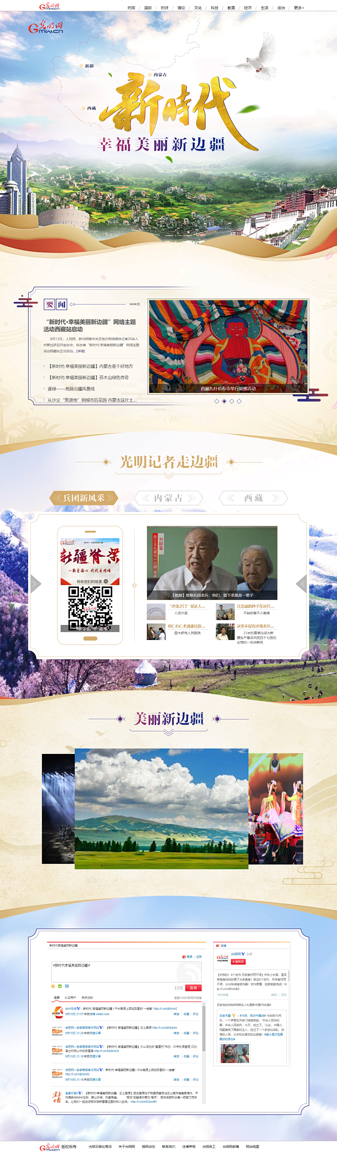 新时代·幸福美丽新边疆_光明网