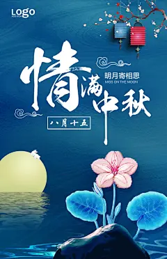 唯美古典中秋海报PSD分层素材