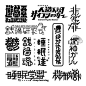 吉田大成 on Twitter: "年も明けたので、毎年恒例の作字まとめをしてみました✍️… "
