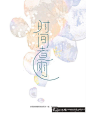 VI品牌设计 时间煮雨-字体设计佳作 创意字体设计佳作欣赏 创意字体logo设计 唯美字体组合设计 #海报# #海报设计# #广告设计# #宣传单# #DM单页# #版式设计# #排版设计# #平面设计# #画册# #画册设计# #宣传册# #宣传单# #折页# #书籍# #封面# #平面设计# #版式设计# #排版设计# #淘宝海报# #天猫海报# #详情页# #详情描#banner# #横幅# #店铺装修# #京东商城# #电商设计# #包装# #包装设计# #包装盒# #平面设计# #海报# #画