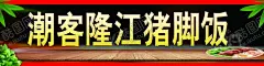 猪脚饭 【酷图网】展架,猪脚饭,小吃广告,鸡蛋灌饼,烤冷面,手抓饼,PSD分层素,设计,广告设计,海报设计