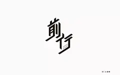 字体帮/第177篇：前行 今日命题：感伤