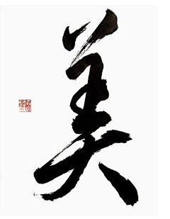 MMJD-xiong采集到墨宝