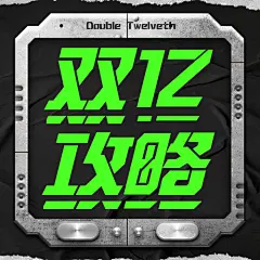 双十二创意机械晒图攻略公众号次图