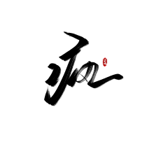 美工韩圩采集到字体