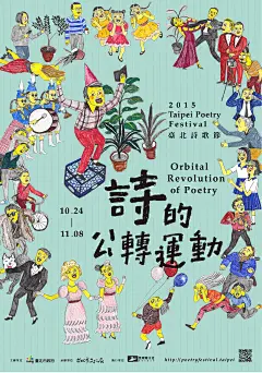 《詩的公轉運動》台北詩歌節 #字体# #海报# #设计# #艺术# #展会# #平面# #排版# 采集@GrayKam