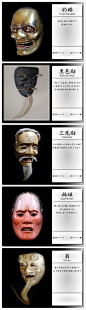 #设计秀#  能面是日本傳統戲劇藝術“能”劇所使用面具。能面尊古法使用木（多為檜木）雕刻，再上色彩而成，這個工序稱之為“打臉”，而後面的戴面具被稱之為“掛臉”  #设计参考# ​​​​