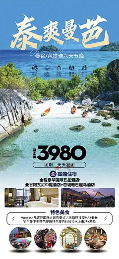 泰国普吉旅行清迈团购曼芭海报-海报,普吉,旅游,曼芭,清迈,曼谷,泰国