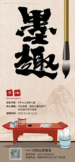 源文件下载【墨趣书法培训班招生海报】编号：20231226143638986