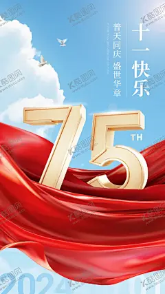 国庆节图片 【酷图网】国庆节,国庆,国庆海报,国庆促销,国庆节促销,十一国庆,十一国庆节,101国庆节,101国庆,国庆节海报,国庆节素材,盛世华诞,国庆节展板,国庆展板,国庆背景,国庆盛典,国庆素材,国庆节背景,国庆节广告,国庆节宣传单,国庆节吊旗,国庆节宣传,国庆节晚会,欢度国庆节