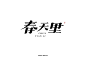 字体帮-春天里-复古字体