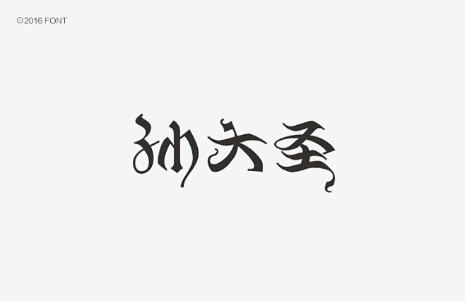 秋刀鱼2016上半年字体设计精选-古田路...