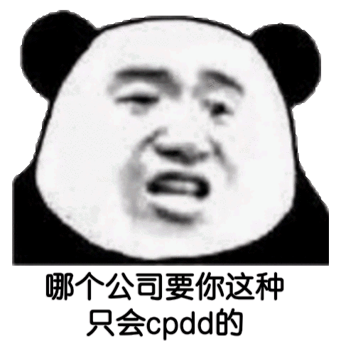 哪个公司要你这种只会cpdd的(熊猫头表...