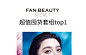 FANBEAUTY官方旗舰店