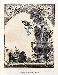 总是不正经采集到西游记版画