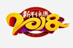 2018新年快乐春节海报标题免高清素材 2018 2018新年快乐春节海报标题免扣素材免费下载 元宵节 元旦 小年夜 年夜饭 新年快乐 春节 过年 除夕 免抠png 设计图片 免费下载