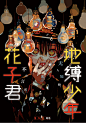 地缚少年花子君