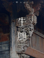 古建筑经典元素，传统中式合集~ - 小红书
