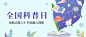 全国科普日知识宣传科普可爱手绘首图