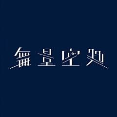 PandazDesign采集到平面_字体设计