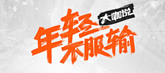 不知名的隐秘人采集到banner-字