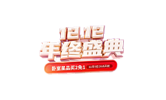 Y_耀采集到大促素材