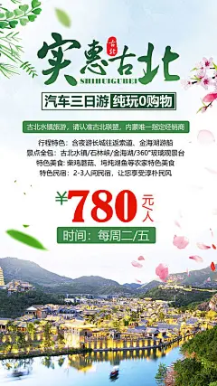 【源文件下载】海报 旅游 古北 水镇 石林峡  