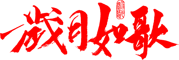 字体设计，banner设计，毛笔字体，焦...