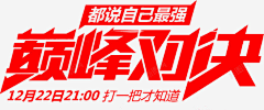 槐月廿五采集到对决素材