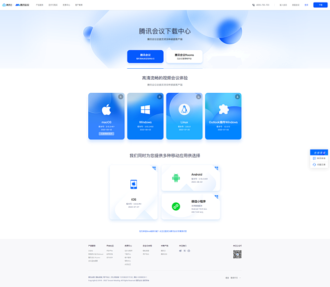 下载中心-腾讯会议