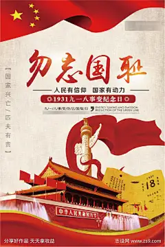红色九一八海报设计_源文件下载_PSD格式_928X1391像素-彩带,华表,红旗,天安门,海报,爱国,九一八,历史,铭记-作品编号:2025020908542724-志设-zs9.com