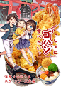 「【C90新刊①】いっしょにゴハン食べたいッ「スカイツリー天丼編」」/「もみじ真魚」の漫画 [pixiv]