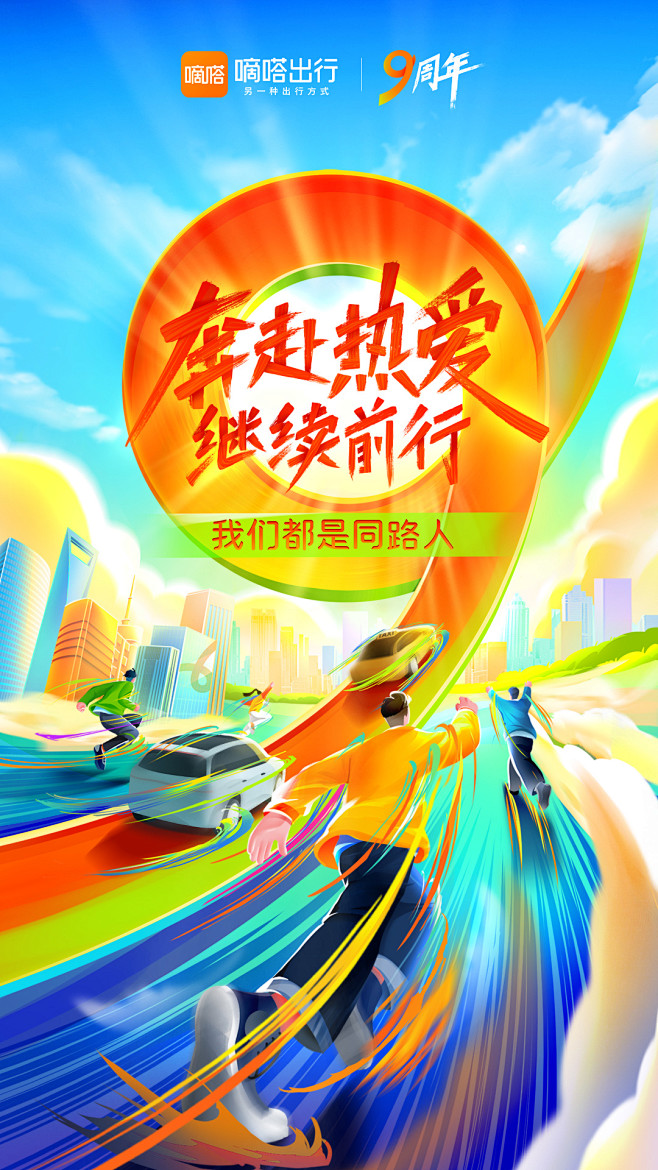 嘀嗒出行九周年