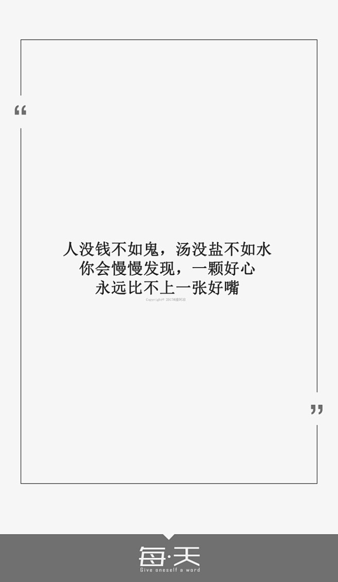 2017719人没钱不如鬼汤没盐不如水你会慢慢发现一颗好心永远比不上一